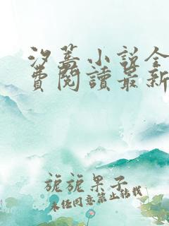 汐蔷小说全文免费阅读最新章节