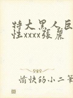 特大黑人巨交吊性xxxx张丽