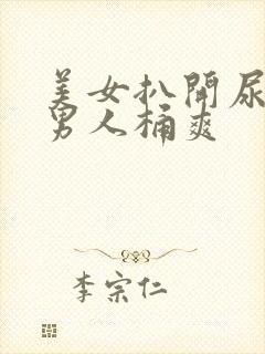 美女扒开尿口给男人桶爽