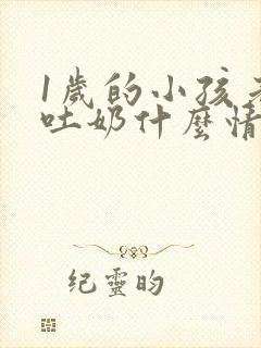 1岁的小孩老是吐奶什么情况