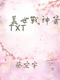 盖世战神萧破天TXT