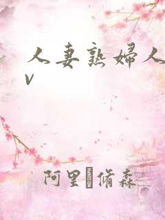 人妻熟妇人妻av