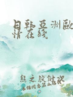 日韩亚洲欧美激情在线