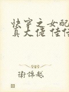 快穿之女配才是真大佬 佳佳ais