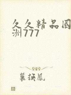 久久精品国产亚洲777