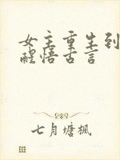 女主重生到婚后醒悟古言