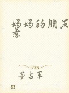 妈妈的朋友巴巴惹