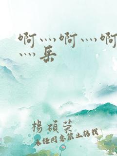 啊灬啊灬啊灬快灬岳