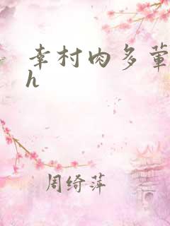 幸村肉多荤文高h