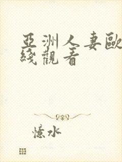 亚洲人妻欧美在线观看