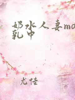奶水人妻md授乳中