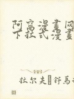 阿窝漫画网免费下拉式漫画最新章节更新