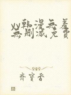 yy韩漫无羞遮无删减免费漫画