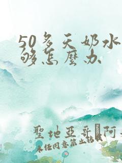 50多天奶水不够怎么办