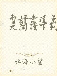 赘婿当道免费全文阅读下载