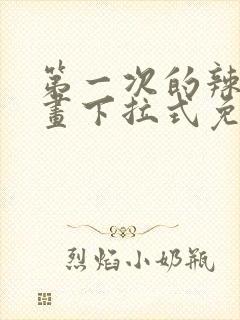 第一次的辣妹漫画下拉式免费阅读