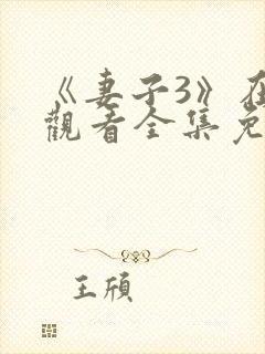 《妻子3》在线观看全集免费