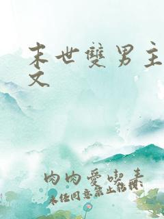 末世双男主甜宠文