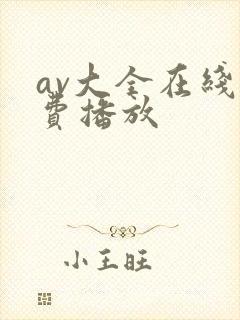 av大全在线免费播放