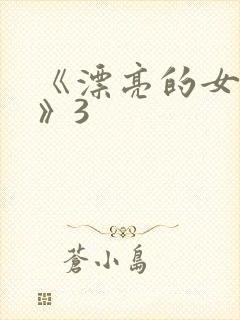 《漂亮的女邻居》3