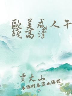 欧美成人午夜在线高清