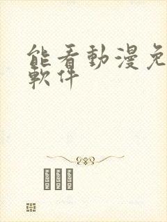 能看动漫免费的软件