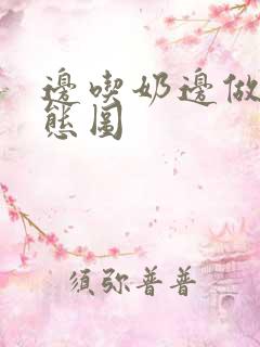 边吃奶边做的动态图