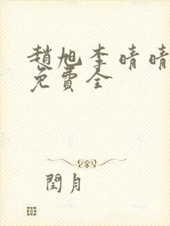 赵旭李晴晴小说免费全