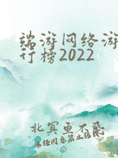 端游网络游戏排行榜2022