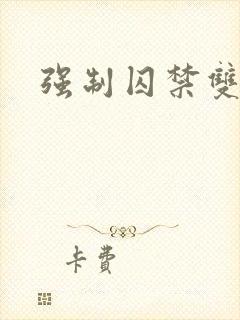 强制囚禁双男主