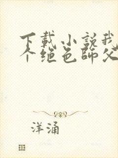 下载小说我有九个绝色师父