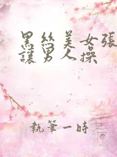 黑丝美女张开腿让男人操