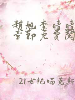 赵旭李晴晴最新章节免费阅读