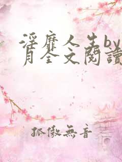 淫靡人生by白月全文阅读