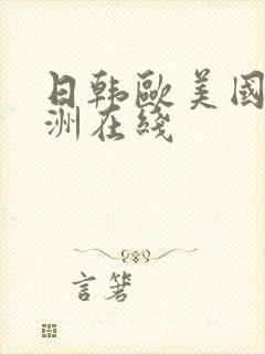 日韩欧美国产亚洲在线