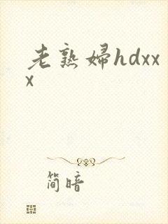 老熟妇hdxxx
