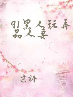 91黑人玩弄极品人妻