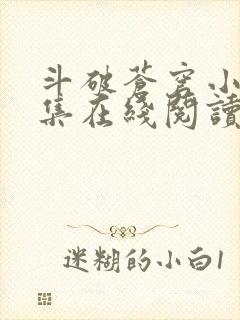 斗破苍穹小说全集在线阅读免费版