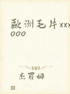 欧洲毛片xxxooo
