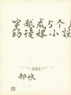 穿越成5个反派的后娘小说