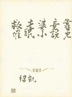 救老婆竟靠训诫催眠小说免费阅读