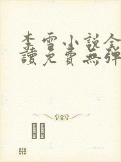 李雪小说全文阅读免费无弹窗