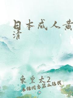 日本成人黄色高清
