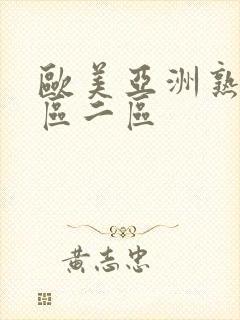 欧美亚洲熟妇一区二区