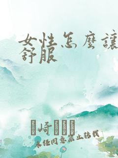 女性怎么让男人舒服