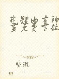 我体内有神君漫画免费下拉式