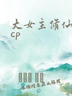 大女主修仙文无cp