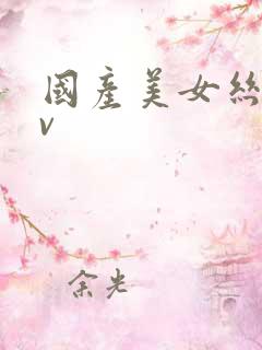 国产美女丝袜av