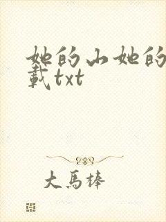 她的山她的海下载txt