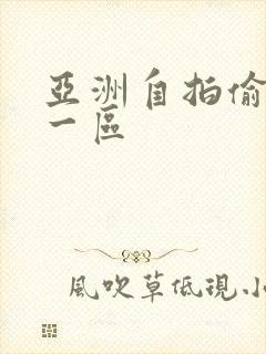 亚洲自拍偷拍 一区